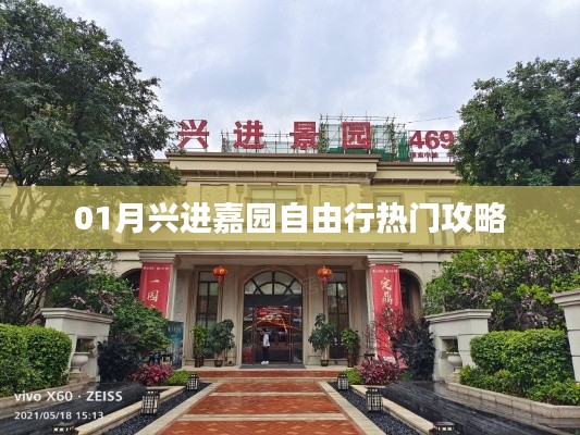 興進(jìn)嘉園自由行，熱門攻略全解析