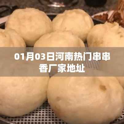 河南熱門串串香廠家地址及聯(lián)系方式