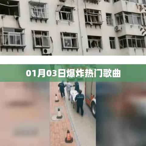 最新熱門歌曲爆炸榜（每日更新）