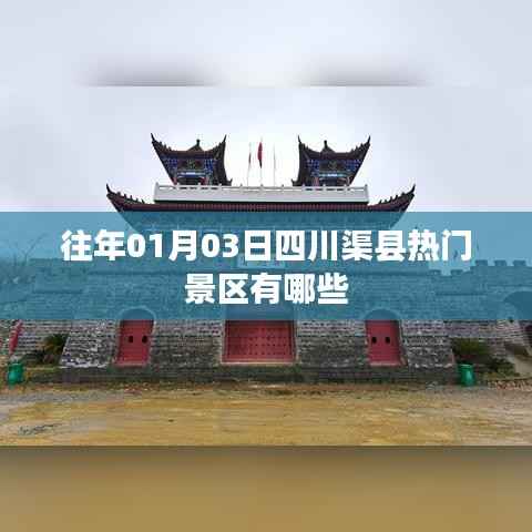 四川渠縣熱門景區(qū)介紹，歷年一月初的必游之地