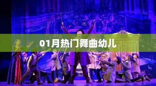 精選幼兒舞曲，01月熱門(mén)舞曲大放送！