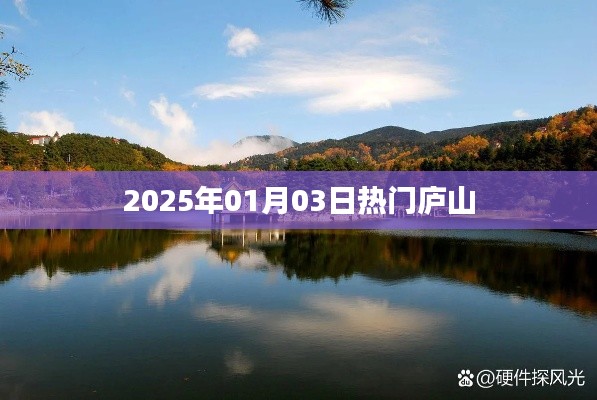 廬山旅游指南，探尋2025年元旦熱門景點