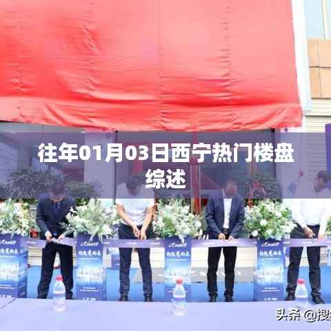 「西寧樓市速遞，熱門樓盤綜述」