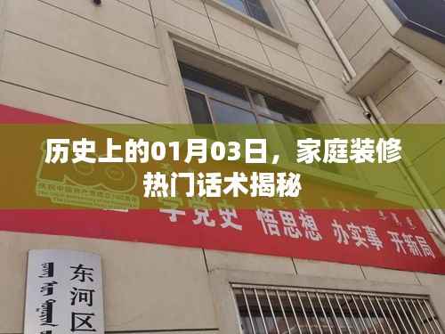 揭秘家庭裝修熱門話術(shù)，歷史上的今日一月三日