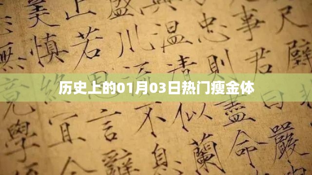 歷史上的瘦金體熱潮，一月三日矚目瞬間