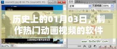 熱門動(dòng)畫視頻軟件發(fā)展史，揭秘01月03日的重要時(shí)刻