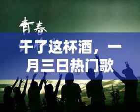 一月三日醉人之歌，酒中醉聲醉人心扉