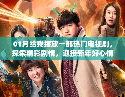 新年新劇，探索精彩劇情，迎接好心情