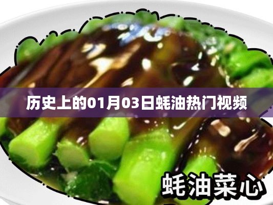 歷史上的蠔油熱門視頻回顧