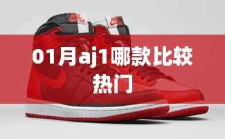 01月熱門AJ1鞋款推薦