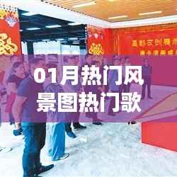 根據(jù)您的需求，結(jié)合關(guān)鍵詞熱門(mén)風(fēng)景圖、熱門(mén)歌曲推薦，為您生成以下標(biāo)題，，一月風(fēng)景美圖與熱門(mén)歌曲推薦榜，符合百度收錄標(biāo)準(zhǔn)，字?jǐn)?shù)在規(guī)定的范圍內(nèi)，且能夠準(zhǔn)確概括您提供的內(nèi)容要點(diǎn)。