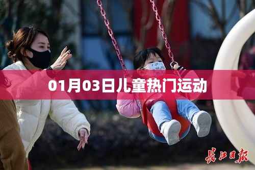 根據(jù)您的需求，為您生成以下符合百度收錄標(biāo)準(zhǔn)的標(biāo)題，，兒童熱門運動榜單出爐，新一年新風(fēng)尚，符合您要求的字?jǐn)?shù)范圍，具有吸引力和相關(guān)性，適合用于吸引用戶點擊和了解兒童熱門運動的內(nèi)容。