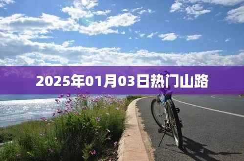『2025年元旦熱門山路探險之旅』
