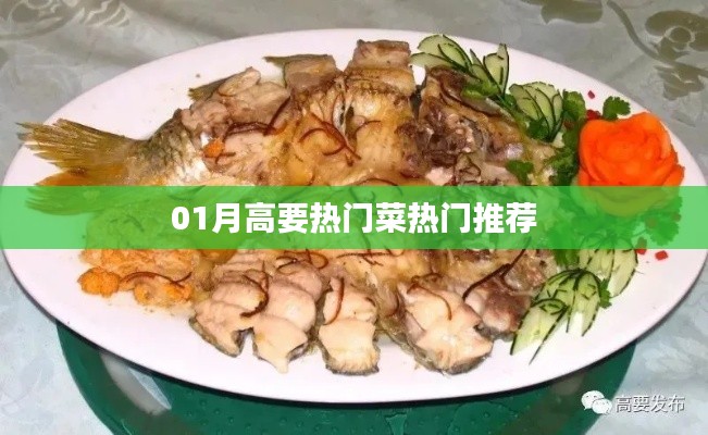 高要一月熱門美食推薦榜單