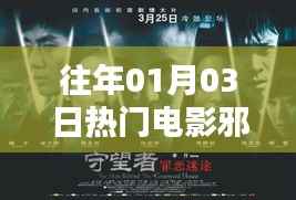 根據(jù)您的需求，結(jié)合提供的內(nèi)容，為您生成一個符合百度收錄標(biāo)準(zhǔn)的標(biāo)題，，歷年元旦后熱門電影邪惡回顧，符合您要求的字?jǐn)?shù)范圍，突出了時間點(diǎn)和電影主題，適合用于文章或視頻標(biāo)題。