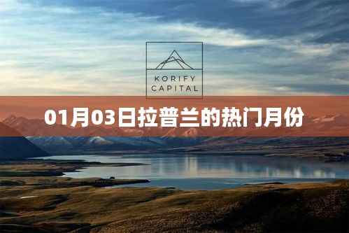 拉普蘭熱門月份揭秘，一月探秘之旅