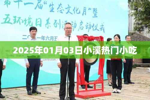 2025年小溪熱門小吃一覽