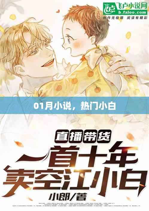 熱門(mén)小白小說(shuō)，一月精彩連載搶先看