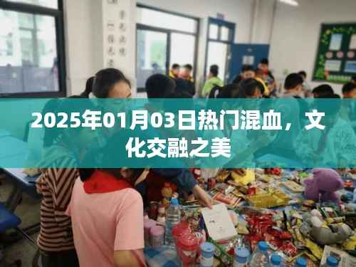 2025年文化交融之美，混血風(fēng)潮席卷全球