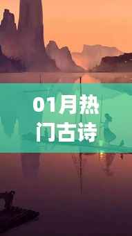 一月熱門古詩(shī)背景音樂賞析