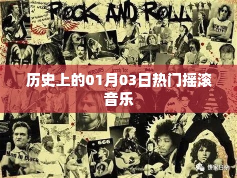 熱門搖滾音樂的歷史日期，一月三日回顧