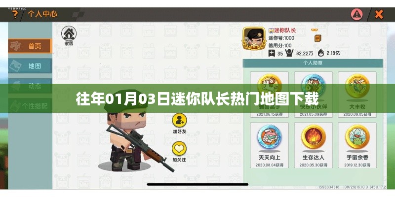 迷你隊(duì)長(zhǎng)熱門地圖歷年下載回顧