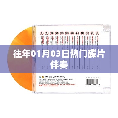 歷年元旦后熱門碟片伴奏回顧