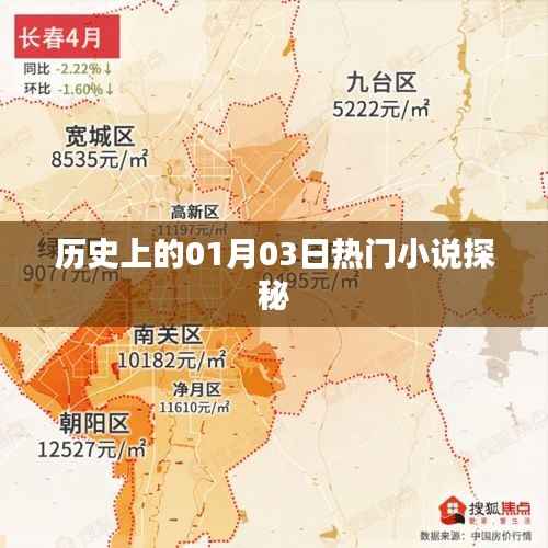 揭秘歷史一月三日熱門小說的奇幻世界
