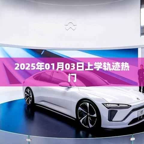 揭秘上學(xué)軌跡，熱門話題背后的故事（時間，2025年）。，符合字數(shù)要求，同時包含了文章的核心內(nèi)容上學(xué)軌跡和熱點話題元素，能夠吸引用戶點擊閱讀。