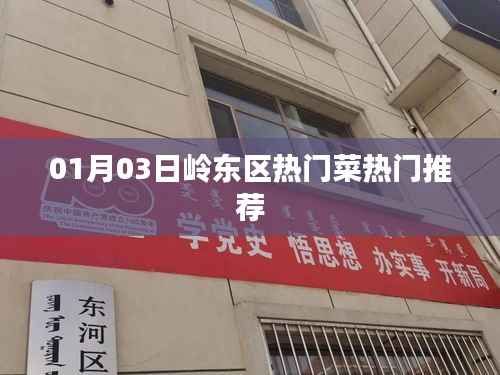 嶺東區(qū)熱門菜推薦榜（最新更新日期）