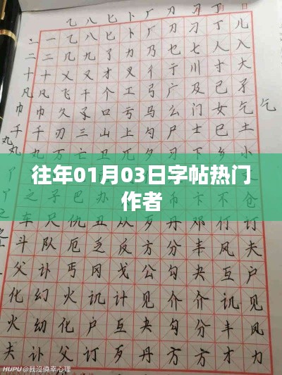 字帖熱門(mén)作者盤(pán)點(diǎn)，歷年一月三日榜單概覽