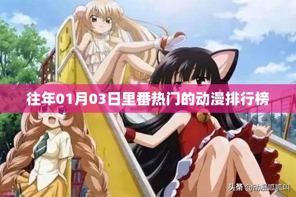 『歷年一月三日里番熱門動漫排行榜』