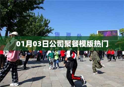 公司聚餐模版大揭秘，熱門方案一網(wǎng)打盡