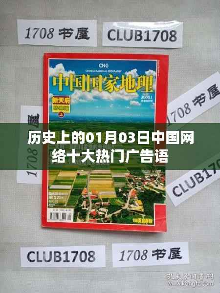 中國網(wǎng)絡熱門廣告語發(fā)展史，一月三日經(jīng)典回顧