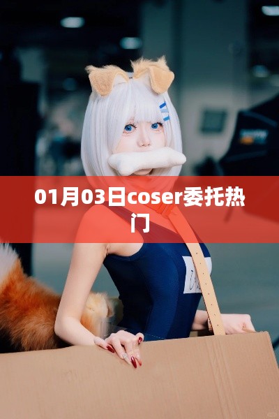 01月03日熱門Coser作品獨(dú)家展示