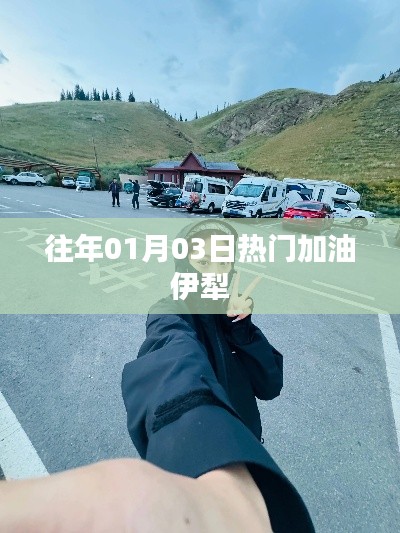 伊犁加油熱門時(shí)刻回顧，歷年一月三日盛況
