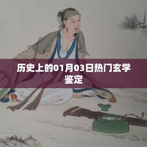 揭秘歷史玄學(xué)鑒定，一月三日大揭秘