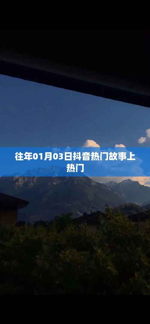 抖音熱門故事揭秘，揭秘日期背后的故事風(fēng)潮