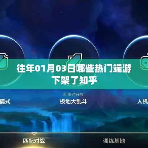 熱門端游下架回顧，一月三日哪些游戲告別知乎平臺(tái)？
