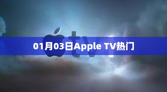 Apple TV熱門節(jié)目一覽（日期，01月03日）