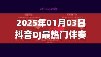 抖音DJ熱門伴奏深度解析，揭秘流行背后的音樂魔力