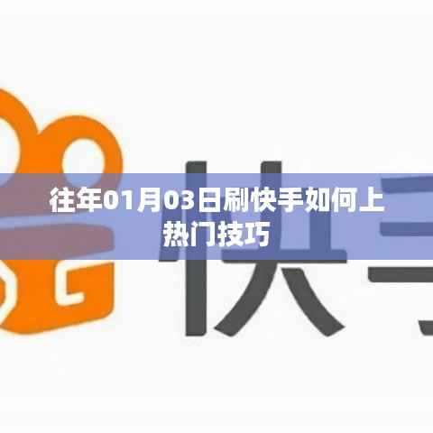 快手熱門技巧，如何上熱門攻略分享