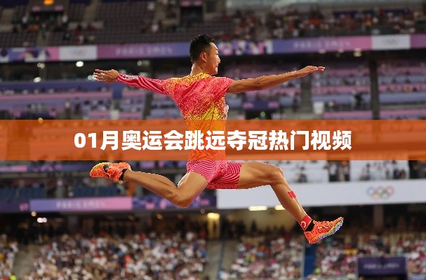 熱門解析，奧運會跳遠(yuǎn)奪冠瞬間，震撼全網(wǎng)！