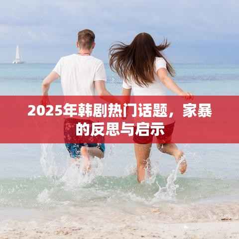 韓劇熱門話題，家暴的反思與啟示（深度解析）