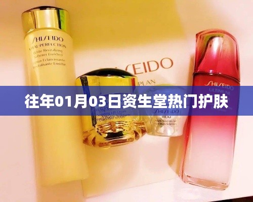 資生堂熱門護(hù)膚品，歷年一月份新品速遞