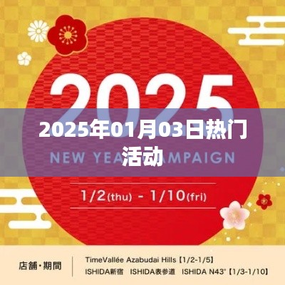 新年新氣象，2025年元旦熱門活動回顧
