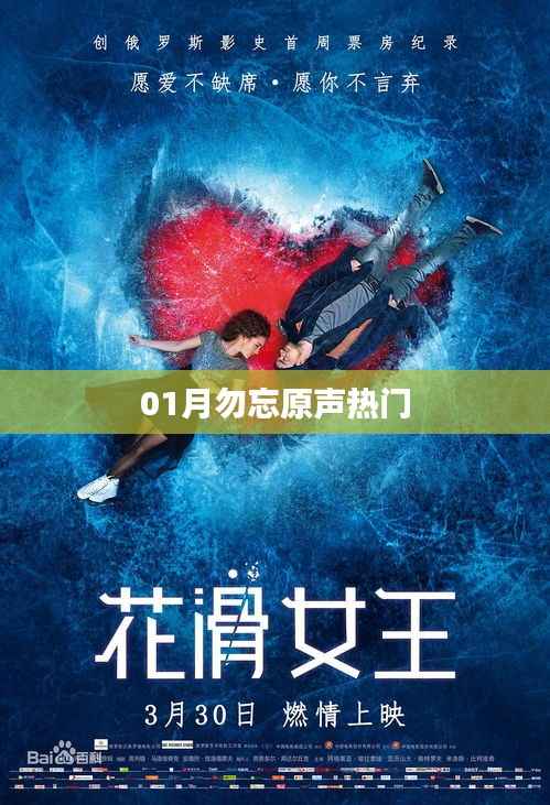 勿忘原聲，熱門回顧——一月精選