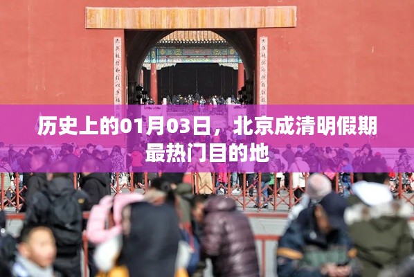 北京成清明假期最熱門目的地，歷史一月三日見證奇跡