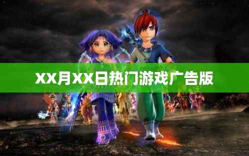 XX月XX日游戲廣告盛宴，熱門(mén)游戲一網(wǎng)打盡