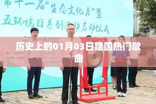 一月三日建國(guó)金曲歷史盤點(diǎn)